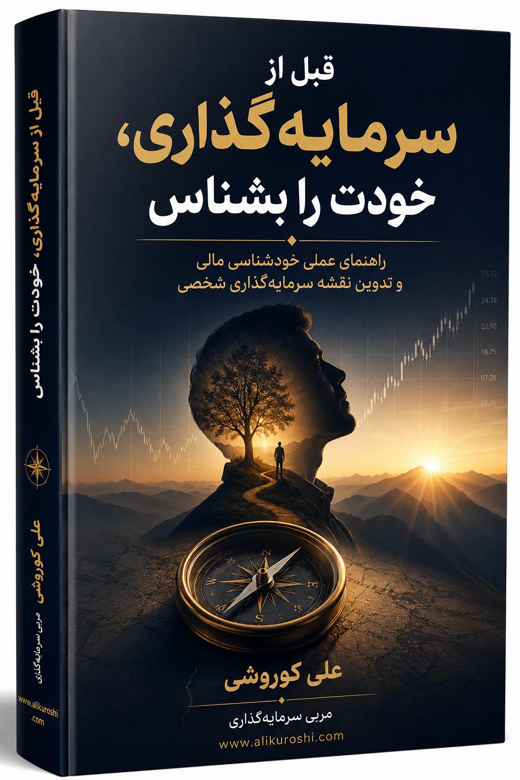 کتاب قبل از سرمایه گذاری خودت را بشناس