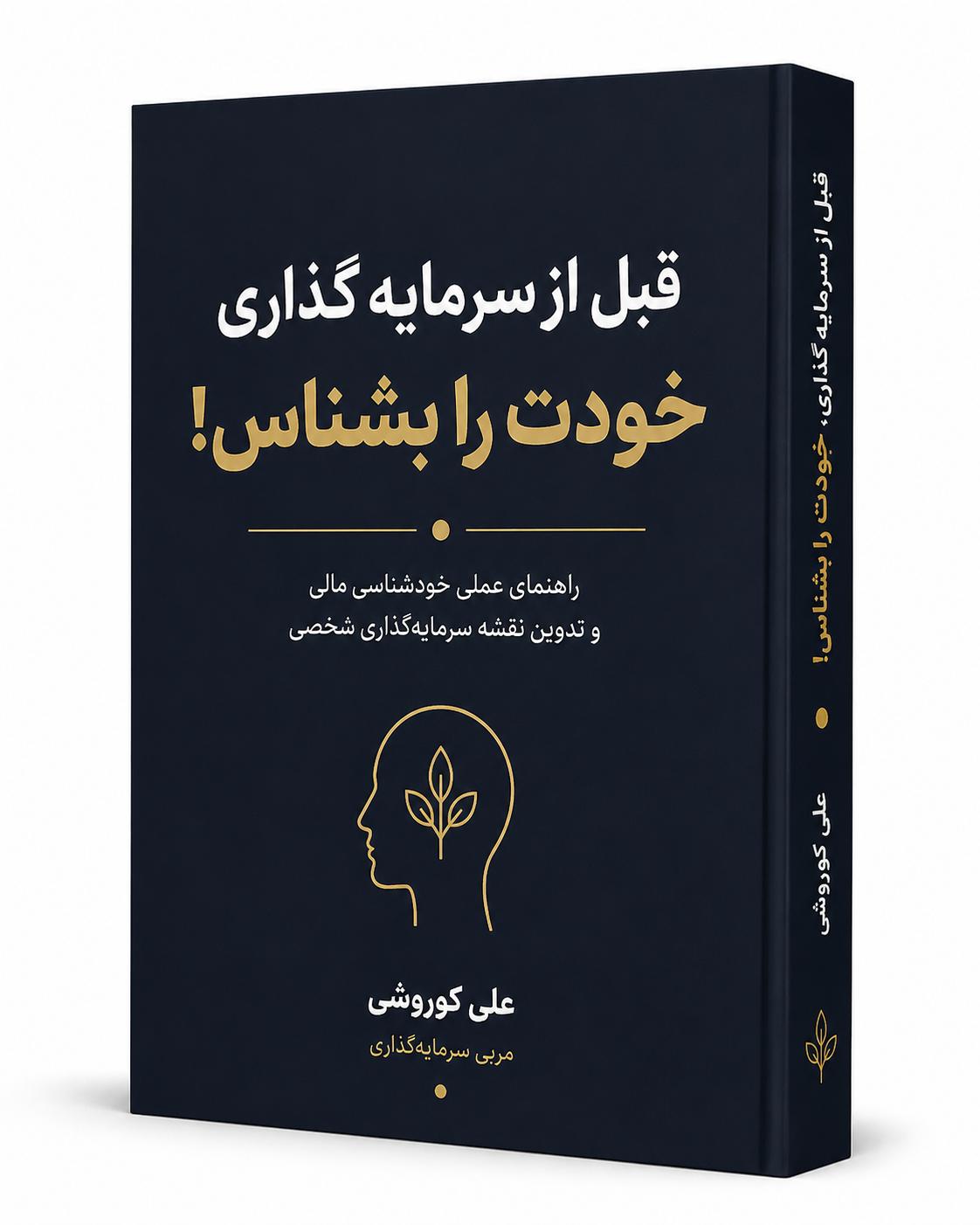 کتاب خودشناسی مالی علی کوروشی