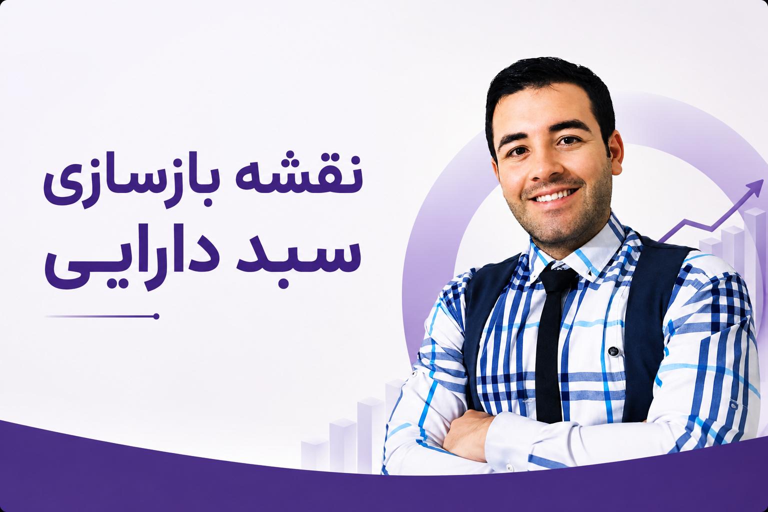 بازسازی سبد دارایی